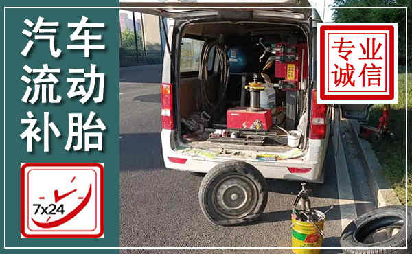 滴道汽车流动补胎,附近补胎电话