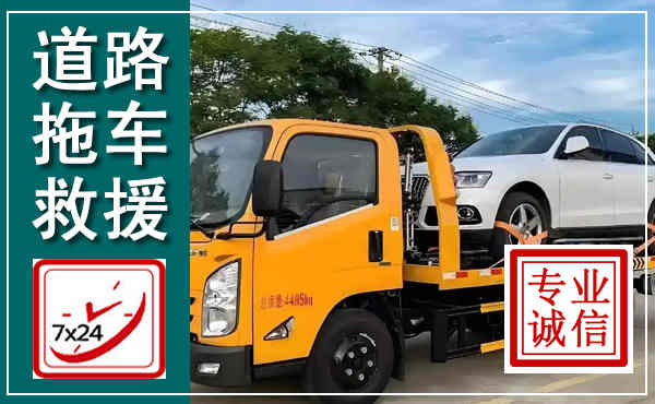 滴道拖车救援,汽车救援拖车电话