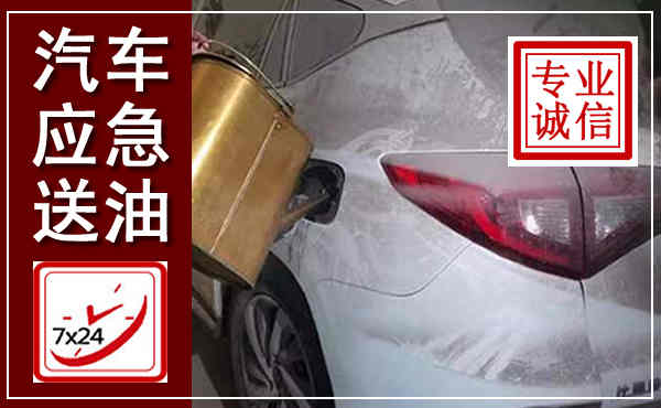 滴道汽车送油救援,附近上门送油电话