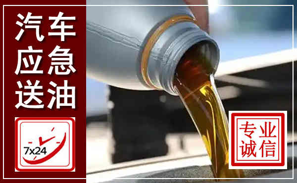 滴道汽车送燃油救援,附近上门送燃油电话
