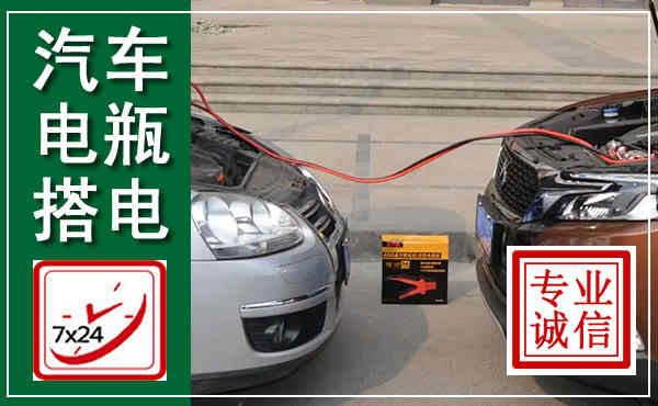 滴道汽车搭电,附近电瓶搭电救援电话