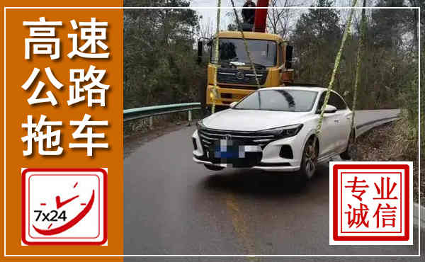 滴道高速公路拖车,附近高速公路拖车救援电话