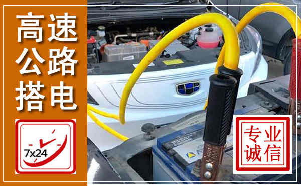 滴道高速公路汽车搭电,中途电瓶维修电话