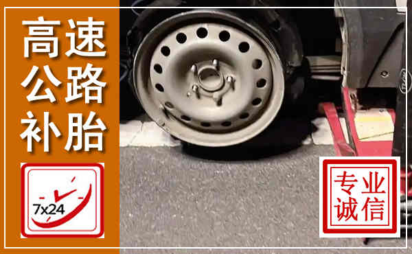 滴道高速公路流动补胎,汽车换轮胎电话