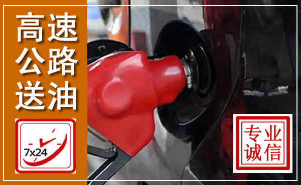 滴道高速公路汽车送油,汽车救援送油电话